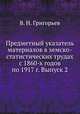 Предметный указатель материалов в земско-статистических трудах с 1860-х годов по 1917 г. Выпуск 2, В. Н. Григорьев 