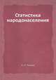 Статистика народонаселения, А. И. Чупров 