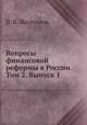 Вопросы финансовой реформы в России. Том 2. Выпуск 1, В. Я. Железнов 