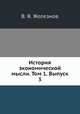 История экономической мысли. Том 1. Выпуск 3, В. Я. Железнов 