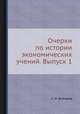 Очерки по истории экономических учений. Выпуск 1, С. Н. Булгаков 