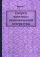 Очерки политико-экономической литературы, Н.Х. Бунге 