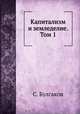 Капитализм и земледелие. Том 1, С. Булгаков 