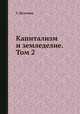 Капитализм и земледелие. Том 2, С. Булгаков 