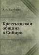 Крестьянская община в Сибири, А. А. Кауфман 