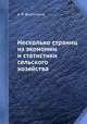 Несколько страниц из экономии и статистики сельского хозяйства, А. В. Фортунатов 
