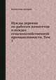 Нужды деревни по работам комитетов о нуждах сельскохозяйственной промышленности. Том 1, Коллектив авторов 