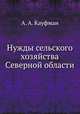 Нужды сельского хозяйства Северной области, А. А. Кауфман 