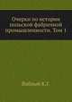 Очерки по истории польской фабричной промышленности. Том 1, К.Г. Воблый 