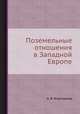 Поземельные отношения в Западной Европе, А. В. Фортунатов 