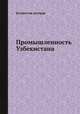 Промышленность Узбекистана, Коллектив авторов 