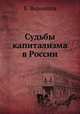Судьбы капитализма в России, В. Воронцов 