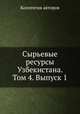 Сырьевые ресурсы Узбекистана. Том 4. Выпуск 1, Коллектив авторов 