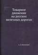 Товарное движение на русских железных дорогах, А. Д. Билимович 