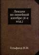 Лекции по линейной алгебре (4-е изд.), И.М. Гельфанд 