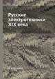 Русские электротехники XIX века, М. А. Шателен 