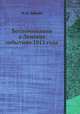Воспоминания о Ленских событиях 1912 года, М. И. Лебедев 