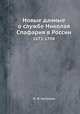 Новые данные о службе Николая Спафария в России. 1671-1708, Ю. В. Арсеньев 