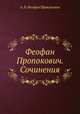 Феофан Пропокович. Сочинения, А. В. Феофан Прокопович 