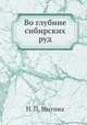 Во глубине сибирских руд, Н. П. Митина 