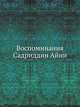 Воспоминания Садриддин Айни, Садриддин Айни 