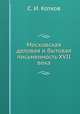 Московская деловая и бытовая письменность XVII века, С. И. Котков 