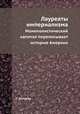 Лауреаты империализма. Монополистический капитал переписывает историю Америки, Г. Аптекер 