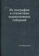 Из географии и статистики подмосковных губерний, А. Ф. Фортунатов 