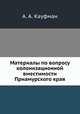 Материалы по вопросу колонизационной вместимости Приамурского края, А. А. Кауфман 
