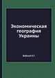 Экономическая география Украины, К.Г. Воблый 