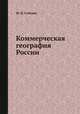 Коммерческая география России, М. Н. Соболев 