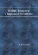 Война, финансы и народное хозяйство, М. И. Боголепов 