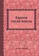 Европа после войны, М. И. Боголепов 