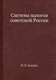 Система налогов советской России, П. П. Гензель 