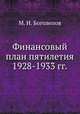 Финансовый план пятилетия 1928-1933 гг., М. И. Боголепов 