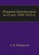 Издания Центросоюза за 25 лет. 1898-1923 гг., А. В. Меркулов 