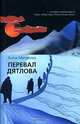Перевал Дятлова: Роман - (Дар: Авторская серия) [мини], Анна Матвеева 