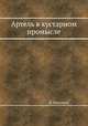 Артель в кустарном промысле, В. Воронцов 