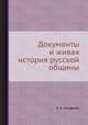 Документы и живая история русской общины, А. А. Кауфман 