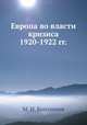 Европа во власти кризиса 1920-1922 гг., М. И. Боголепов 