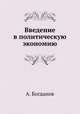Введение в политическую экономию, В.А. Богданов 