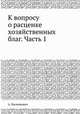 К вопросу о расценке хозяйственных благ. Часть 1, А. Билимович 