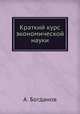 Краткий курс экономической науки, В.А. Богданов 