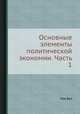 Основные элементы политической экономии. Часть 1, Лев Бух 