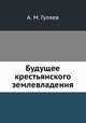 Будущее крестьянского землевладения, А. М. Гуляев 