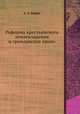 Реформа крестьянского землевладения и гражданское право, А. Э. Вормс 