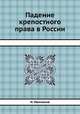 Падение крепостного права в России, И. Иванюков 