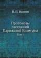 Протоколы заседаний Парижской Коммуны. Том 1, В. П. Волгин 