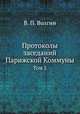 Протоколы заседаний Парижской Коммуны. Том 2, В. П. Волгин 