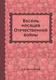 Восемь месяцев Отечественной войны, Е. М. Ярославский 